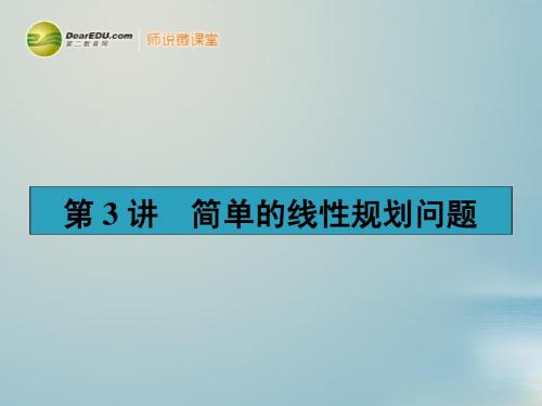 【赢在课堂】高考数学一轮复习 7.3简单的线性规划问题配套课件 理 新人教A版
