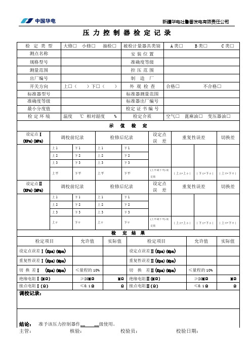 压力控制器 检定记录