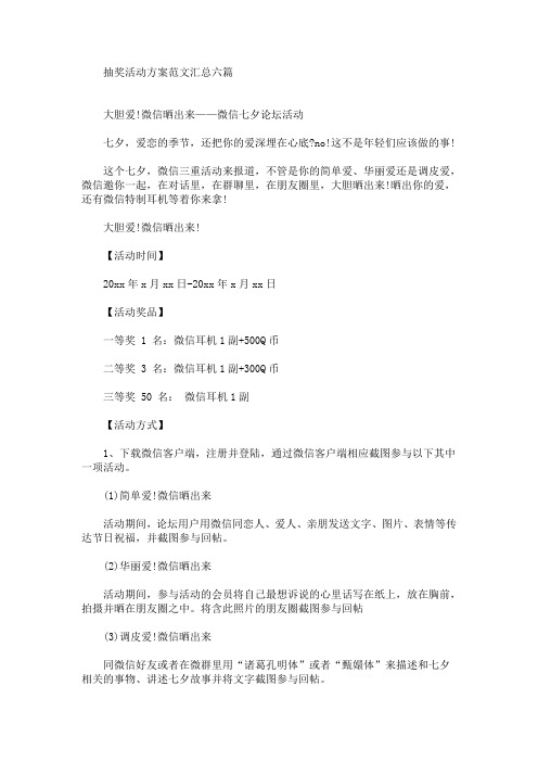 抽奖活动方案范文汇总六篇(最新)