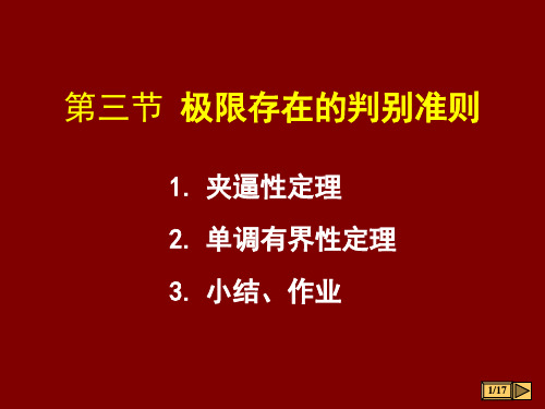 高等数学 极限存在的判断准则