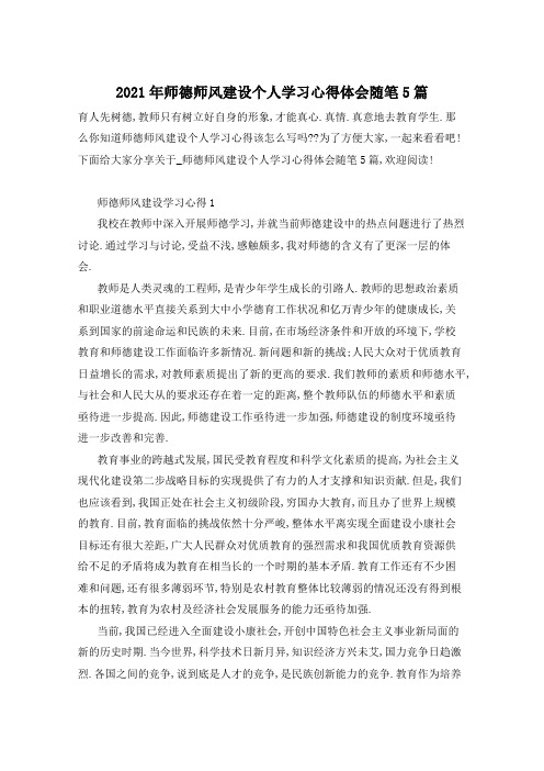 2021年师德师风建设个人学习心得体会随笔5篇