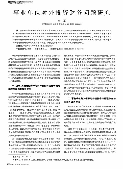 事业单位对外投资财务问题研究