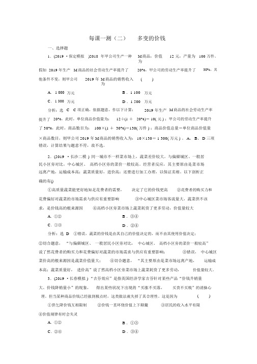 (通用版)2020高考政治一轮复习每课一测(二)多变的价格