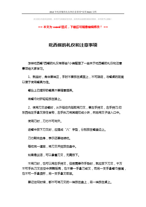 2018年吃西餐的礼仪和注意事项-实用word文档 (3页)