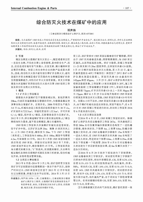综合防灭火技术在煤矿中的应用