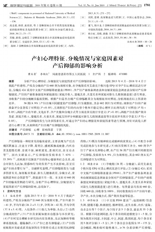 产妇心理特征、分娩情况与家庭因素对产后抑郁的影响分析
