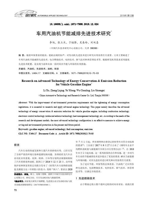车用汽油机节能减排先进技术研究