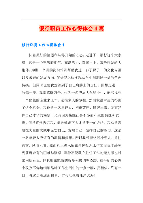 银行职员工作心得体会4篇