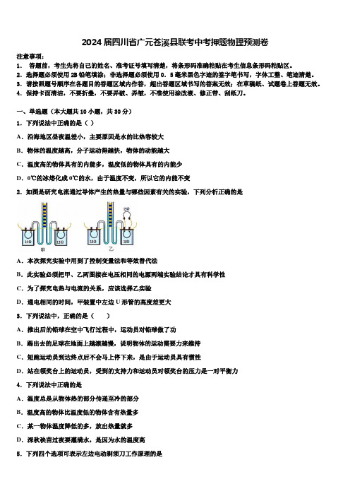 2024届四川省广元苍溪县联考中考押题物理预测卷含解析