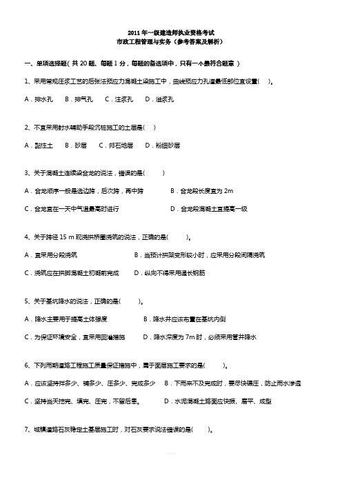 2011年一级建造师考试市政工程管理与实务真题及解析