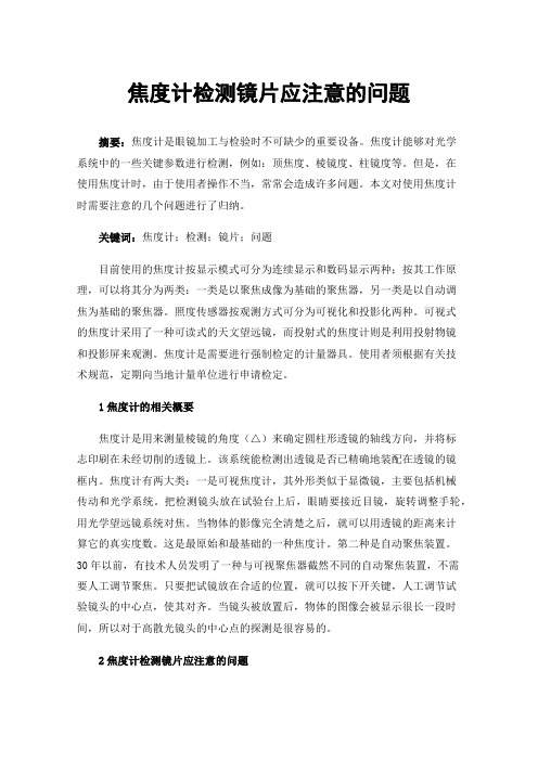 焦度计检测镜片应注意的问题