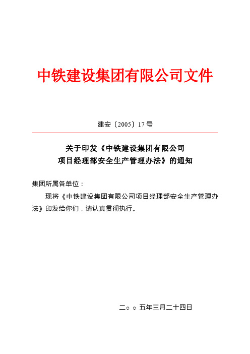 中铁建设集团有限公司项目经理部安全生产管理办法