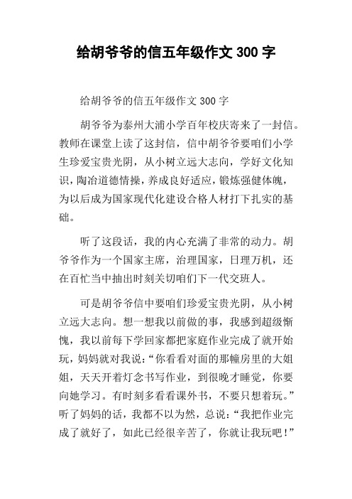 给胡爷爷的信五年级作文300字