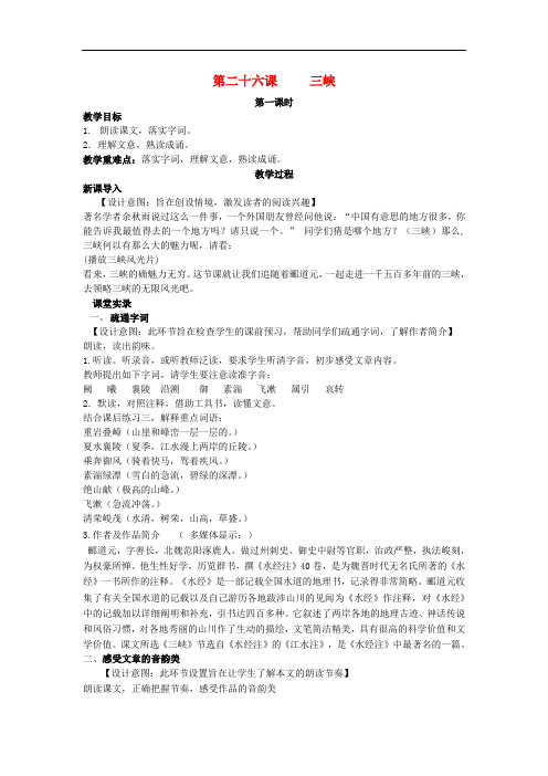 八年级语文上册 第六单元 26《三峡》(第1课时)教案 (新版)新人教版