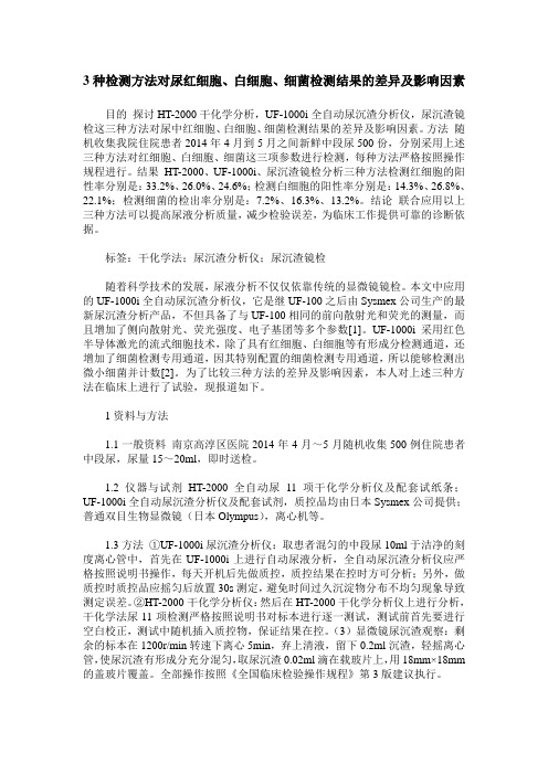 3种检测方法对尿红细胞、白细胞、细菌检测结果的差异及影响因素