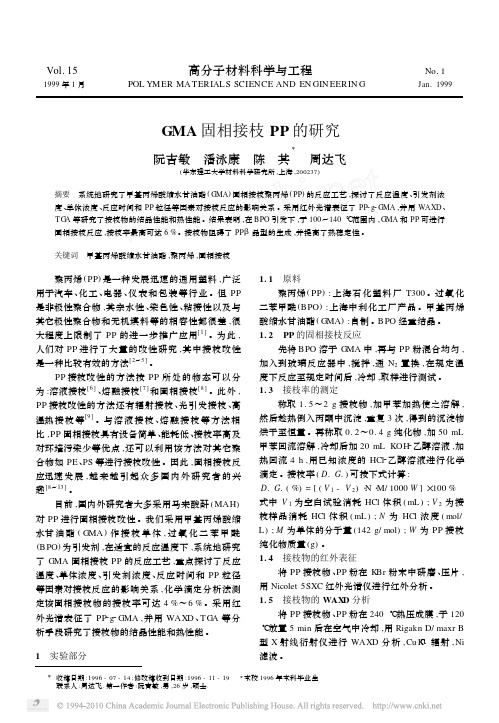 GMA固相接枝PP的研究