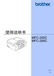 brother MFC-250C MFC-290C 说明书