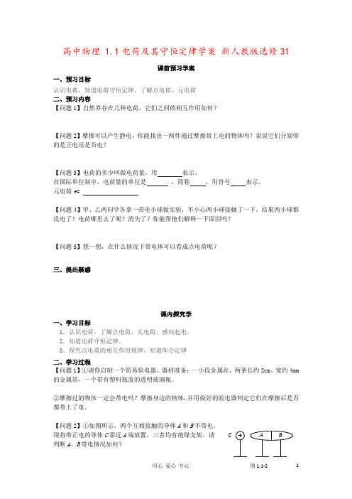 高中物理 1.1电荷及其守恒定律学案 新人教版选修31