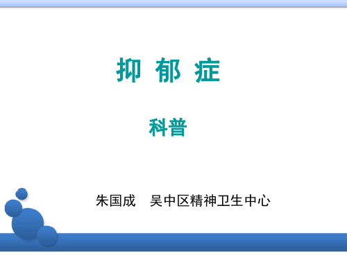 抑郁症社区科普PPT课件