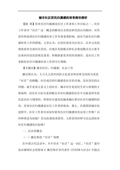 城市社区居民归属感的培育路径探析