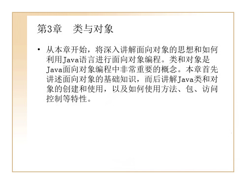 第3章  类与对象PPT课件