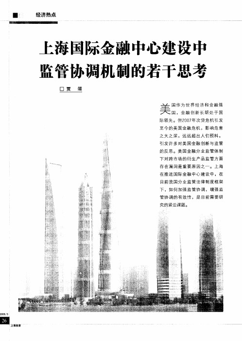 上海国际金融中心建设中监管协调机制的若干思考