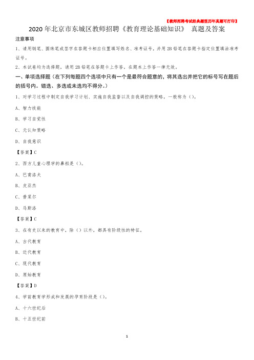 2020年北京市东城区教师招聘《教育理论基础知识》 真题及答案
