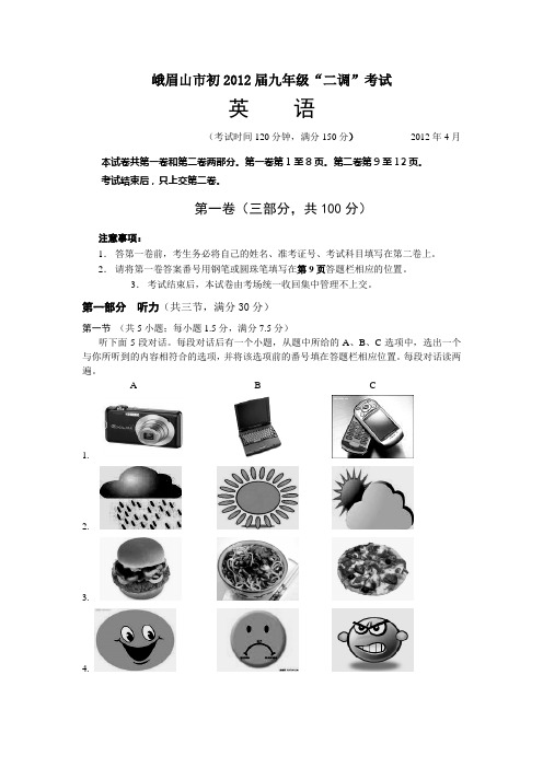 峨眉山市初2012届九年级“二调”考试英语(含听力材料和答案)