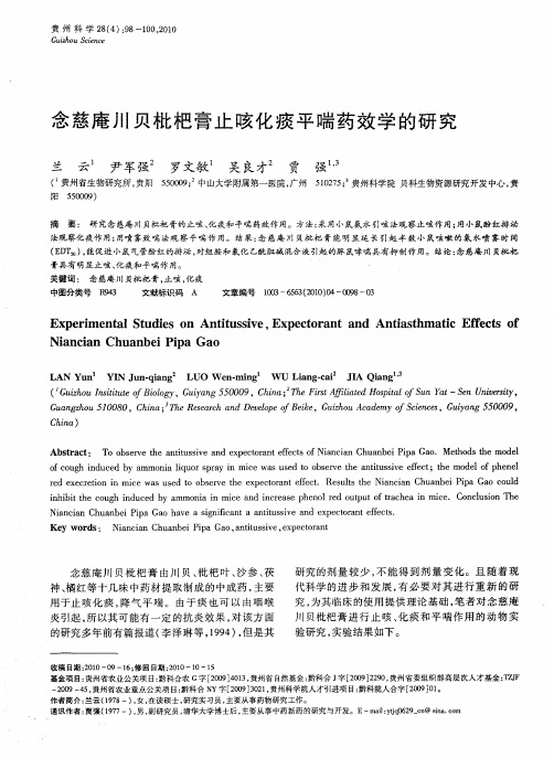 念慈庵川贝枇杷膏止咳化痰平喘药效学的研究