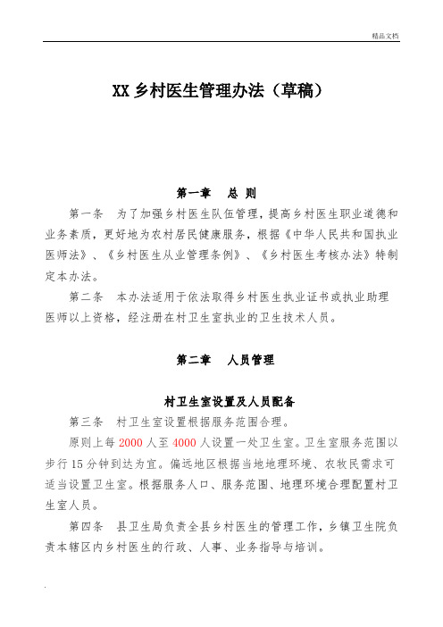 乡村医生管理办法