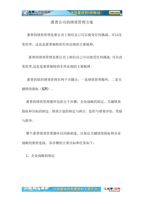 惠普公司的绩效管理方案