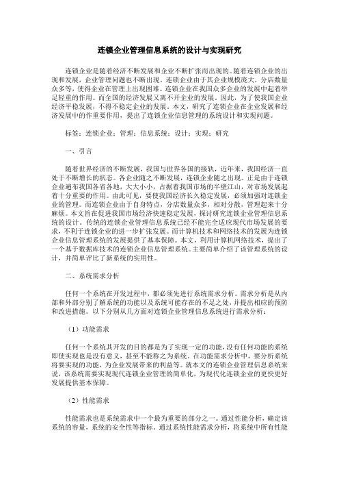 连锁企业管理信息系统的设计与实现研究