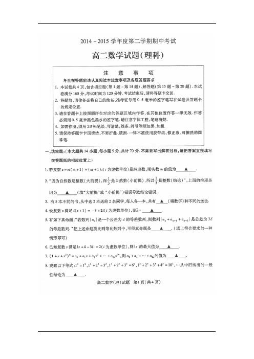 江苏省新沂市2014-2015学年高二下学期期中考试数学(理)试卷(扫描版)
