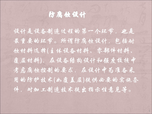 金属腐蚀与防护防腐蚀设计ppt课件