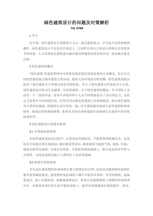 绿色建筑设计的问题及对策解析