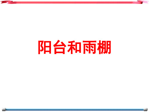 阳台和雨棚的的类型和结构布置