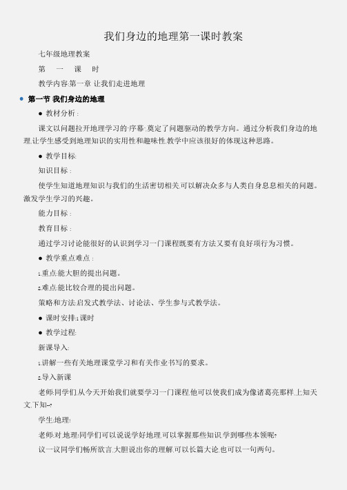 (七年级地理教案)我们身边的地理第一课时教案