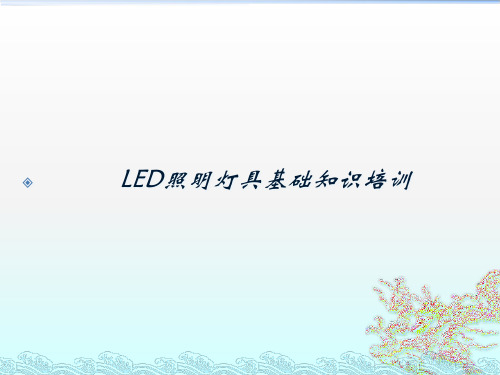 LED照明灯具基础知识培训