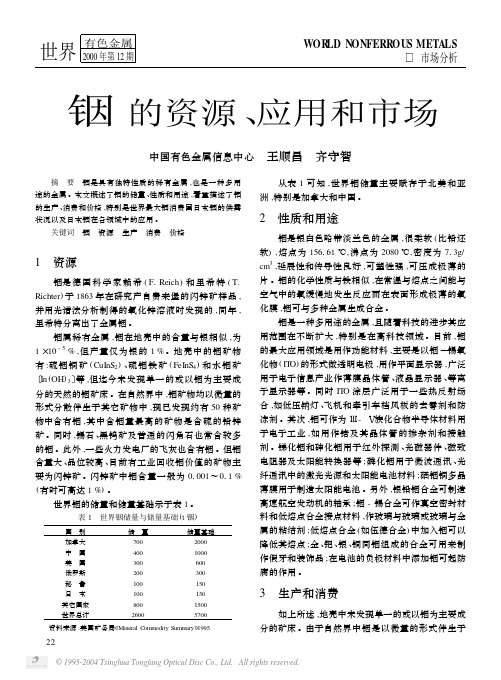 铟的资源、应用和市场