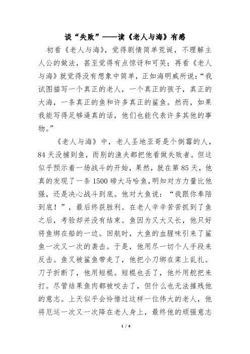 读后感 论文 谈“失败”——读《老人与海》有感