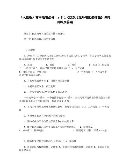 (人教版)高中地理必修一：5.1《自然地理环境的整体性》课时训练及答案