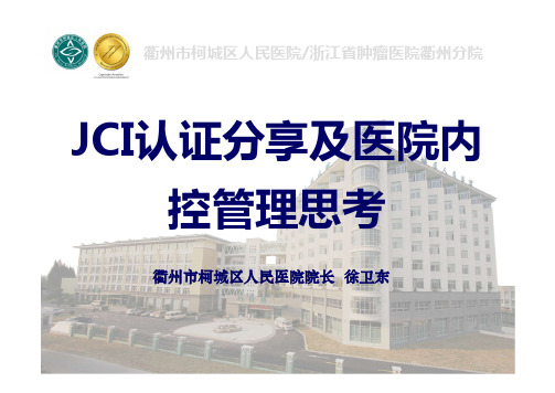 JCI模式下的医院质量与安全管理
