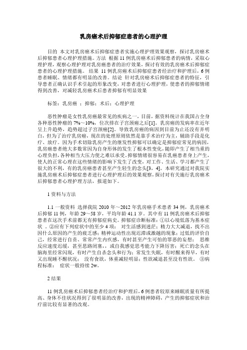 乳房癌术后抑郁症患者的心理护理