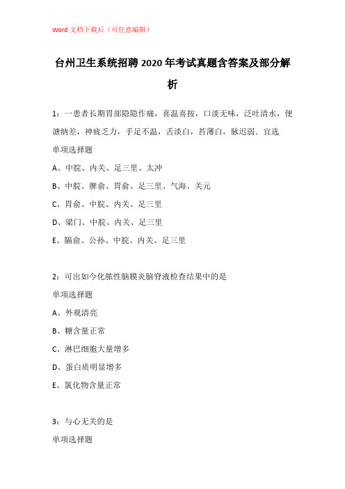 台州卫生系统招聘2020年考试真题含答案及部分解析