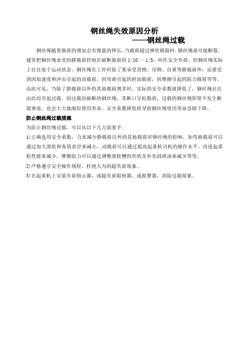 钢丝绳失效原因分析 ——钢丝绳过载