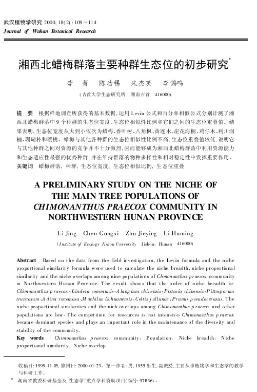 湘西北蜡梅群落主要种群生态位的初步研究-植物科学学报