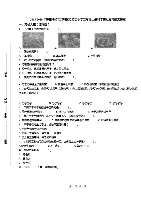2018-2019年呼和浩特市新城区哈拉更小学三年级上册科学模拟复习题无答案