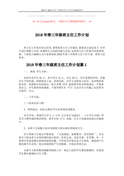 2018年2018年春三年级班主任工作计划word版本 (8页)