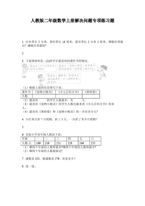 人教版二年级数学上册解决问题专项练习题