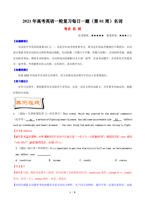 高考英语一轮复习每日一题(第01周)名词